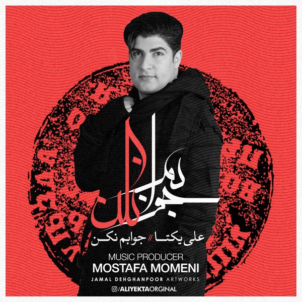 دانلود آهنگ جوابم نکن